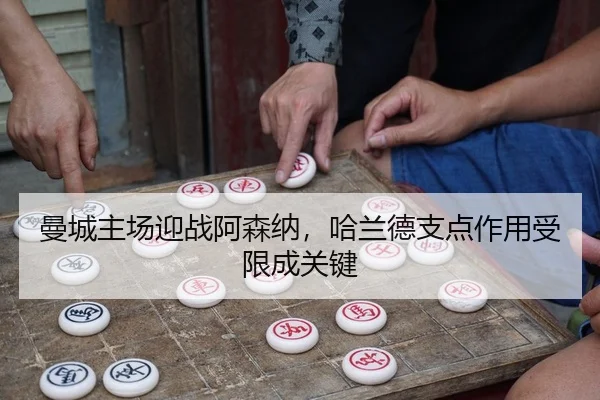 曼城主场迎战阿森纳，哈兰德支点作用受限成关键