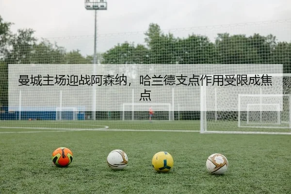 man-cheng-zhu-chang-ying-zhan-a-sen-na-ha-lan-de-zhi-dian-zuo-yong-shou-xian-cheng-jiao-dian-2-805.jpg